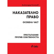 Наказателно право: Особена част - Престъпления против собствеността (Трето издание)