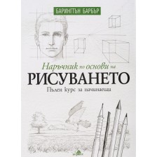 Наръчник по основи на рисуването. Пълен курс за начинаещи