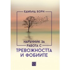 Наръчник за работа с тревожността и фобиите (твърди корици) -1