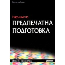 Наръчник по предпечатна подготовка -1