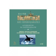 Научи немски без преподавател (CD - аудио курс за напреднали) -1