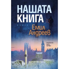 Нашата книга -1