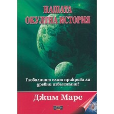 Нашата окултна история