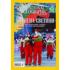 National Geographic България: Знамена светини -1