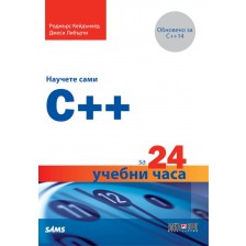 Научете сами C++ за 24 учебни часа -1