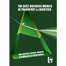 Най–добрите бизнес модели в транспорта и логистиката в България / The best business model in transport and logistics -1