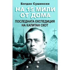 На 15 мили от дома. Последната експедиция на капитан Скот -1