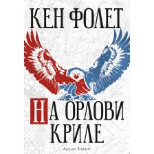 На орлови криле