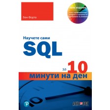 Научете сами SQL за 10 минути на ден -1