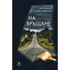 На връщане -1