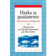 Наука за дишането - практическо ръководство