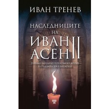 Наследниците на Иван Асен II