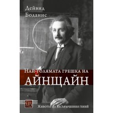 Най-голямата грешка на Айнщайн