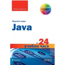 Научете сами Java за 24 учебни часа