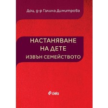 Настаняване на дете извън семейството -1