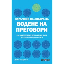 Наръчник на лидера за водене на преговори