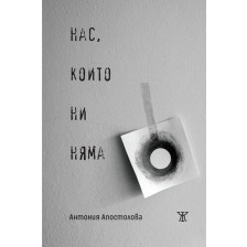 Нас, които ни няма