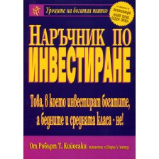 Наръчник по инвестиране