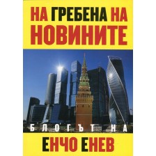 На гребена на новините. Блогът на Енчо Енчев -1