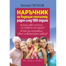 Наръчник на бъдещия пенсионер, роден след 1959 година -1