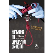 Наръчник по саморъчни убийства