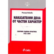 Наказателни дела от частен характер: сборник съдебна практика 1955-2004