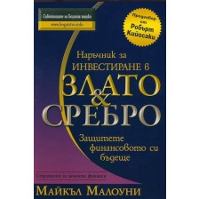 Наръчник за инвестиране в злато и сребро