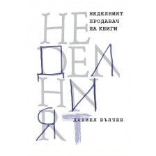 Неделният продавач на книги