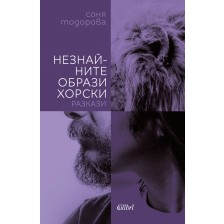 Незнайните образи хорски. Разкази