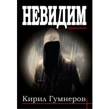 Невидим (Кирил Гумнеров) -1