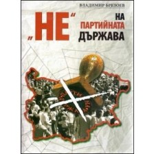 НЕ на партийната държава -1