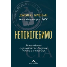 Непоколебимо. Моята битка с враговете на Америка, у дома и в чужбина