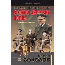 Невидимият фронт на Втората световна война. Митове и реалност