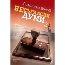 Несъгласни думи – книга 2