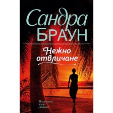 Нежно отвличане -1