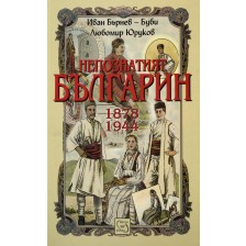 Непознатият българин: 1878-1944