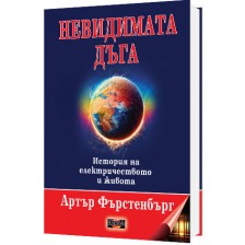 Невидимата дъга. История на електричеството и живота -1