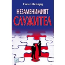 Незаменимият служител -1