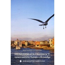 Невидимата общност: Православните българи в Истанбул -1