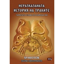 Неразказаната история на траките