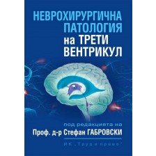 Неврохирургична патология на трети вентрикул -1