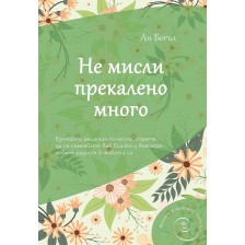 Не мисли прекалено много