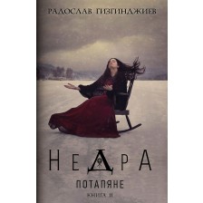 Недра - книга 2: Потапяне -1