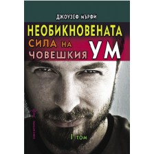 Необикновената сила на човешкия ум - том 1 -1