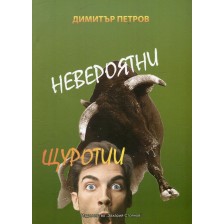 Невероятни щуротии -1