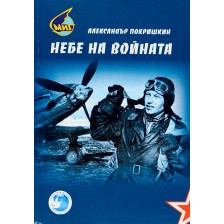 Небе на войната -1