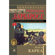 Непознатата операция "Барбароса" - книга 2