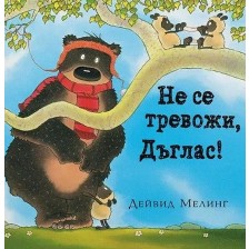 Не се тревожи, Дъглас