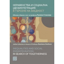 Неравенства и социална (дез)интеграция: в търсене на заедност -1