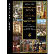 Невероятните заблуди и безумства на човечеството - книга І: От Кръстоносните походи до свещените реликви